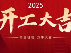 悟空体育官网有限公司正月初八正式开工