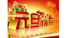 悟空体育官网设备有限公司恭祝大家元旦快乐，万事如意！