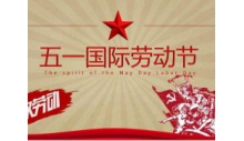 悟空体育官网有限公司祝大家劳动节快乐！