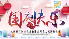 悟空体育官网设备有限公司祝大家国庆节快乐