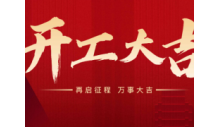 热烈庆祝悟空体育官网有限公司正月初九正式开工。开工大吉