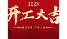 悟空体育官网有限公司正月初八正式开工